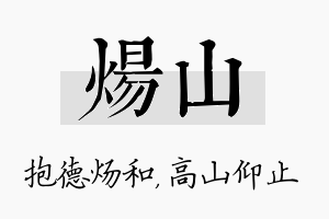 炀山名字的寓意及含义