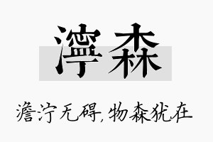 泞森名字的寓意及含义