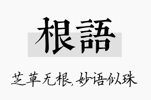 根语名字的寓意及含义