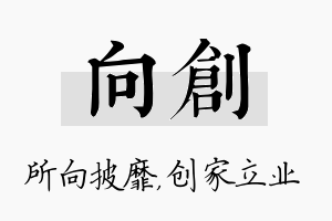 向创名字的寓意及含义