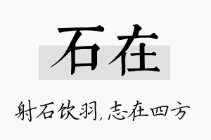 石在名字的寓意及含义