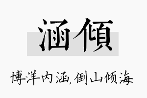 涵倾名字的寓意及含义