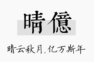 晴亿名字的寓意及含义