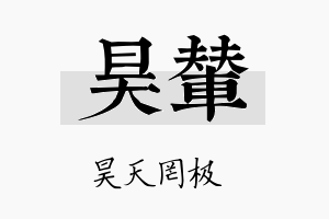 昊辇名字的寓意及含义