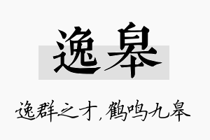 逸皋名字的寓意及含义