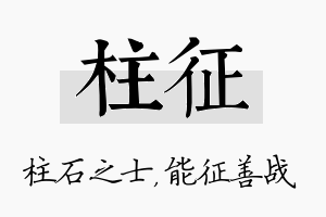 柱征名字的寓意及含义