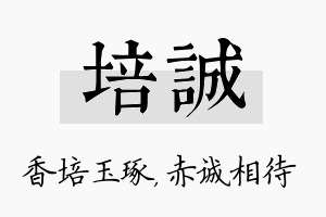 培诚名字的寓意及含义