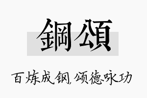 钢颂名字的寓意及含义