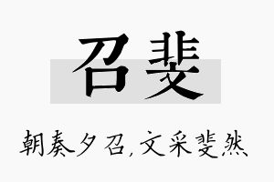 召斐名字的寓意及含义