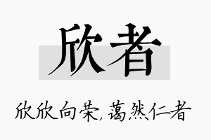 欣者名字的寓意及含义