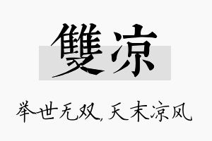 双凉名字的寓意及含义