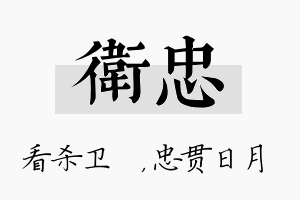 卫忠名字的寓意及含义