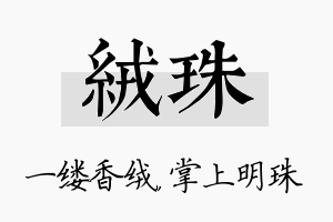 绒珠名字的寓意及含义