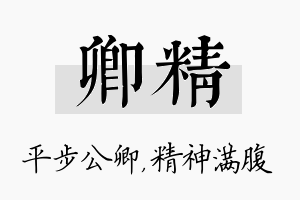 卿精名字的寓意及含义