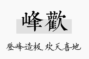 峰欢名字的寓意及含义