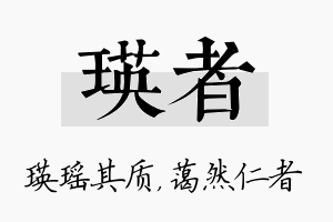 瑛者名字的寓意及含义