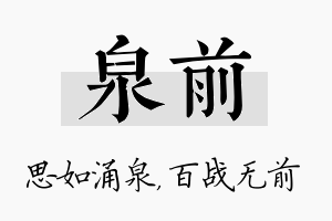 泉前名字的寓意及含义