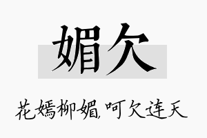 媚欠名字的寓意及含义