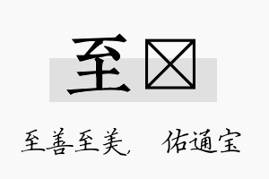 至禛名字的寓意及含义