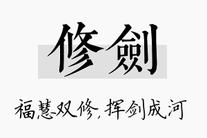 修剑名字的寓意及含义