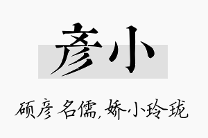 彦小名字的寓意及含义