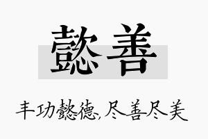 懿善名字的寓意及含义