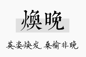 焕晚名字的寓意及含义