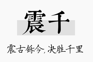 震千名字的寓意及含义