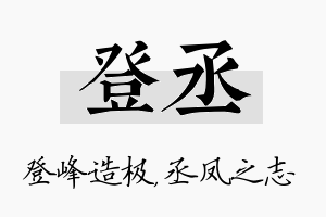 登丞名字的寓意及含义