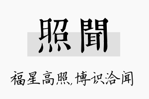 照闻名字的寓意及含义