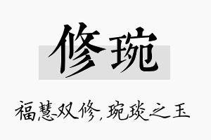 修琬名字的寓意及含义