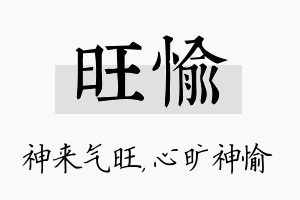 旺愉名字的寓意及含义