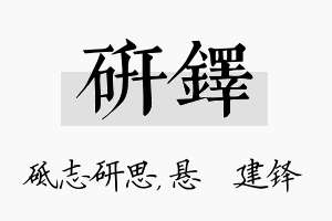 研铎名字的寓意及含义