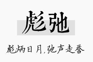 彪弛名字的寓意及含义