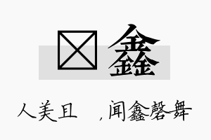 偲鑫名字的寓意及含义