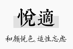 悦适名字的寓意及含义