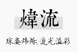 炜流名字的寓意及含义