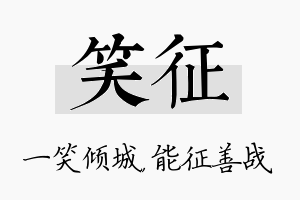 笑征名字的寓意及含义