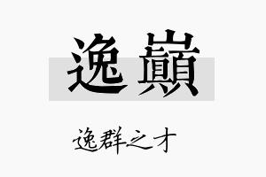 逸巅名字的寓意及含义