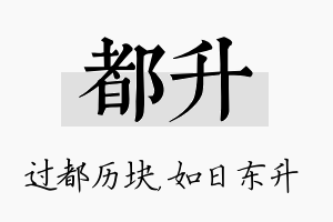 都升名字的寓意及含义