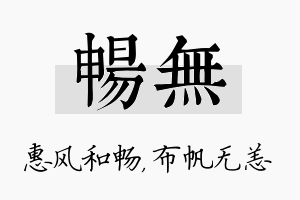 畅无名字的寓意及含义