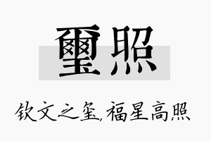 玺照名字的寓意及含义