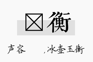 沄衡名字的寓意及含义