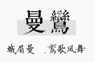 曼鸾名字的寓意及含义