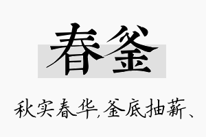 春釜名字的寓意及含义