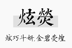 炫荧名字的寓意及含义