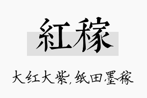 红稼名字的寓意及含义