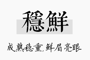 稳鲜名字的寓意及含义