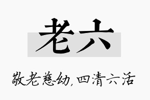 老六名字的寓意及含义