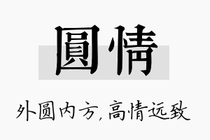 圆情名字的寓意及含义